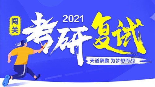 2021考研复试线什么时候出来 考研各大高校复试线汇总