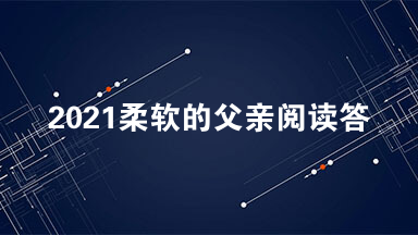 2021柔软的父亲阅读答案与解析 柔软的父亲现代文阅读答案2021