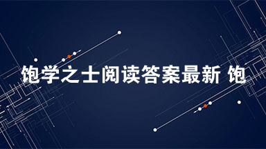 饱学之士阅读答案最新 饱学之士阅读理解答案