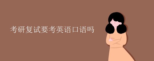 考研复试要考英语口语吗 专升本的学生考研有限制吗