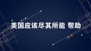 美国应该尽其所能 帮助世界恢复正常