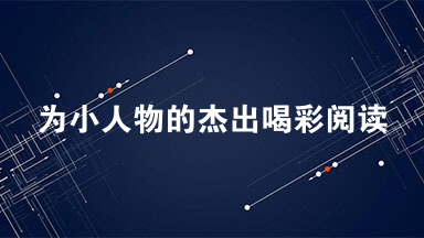 为小人物的杰出喝彩阅读 为小人物的杰出喝彩2021
