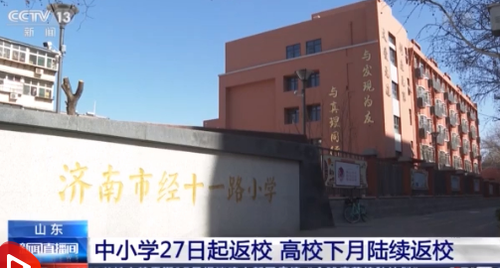山东开学时间陆续确定 山东开学时间2021春季最新