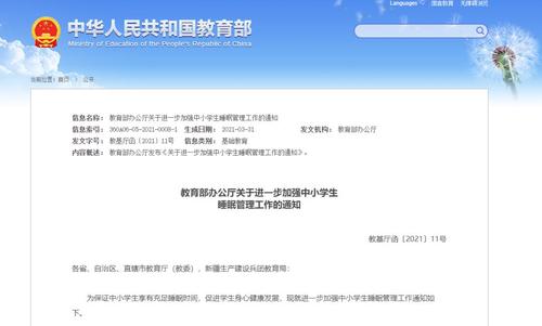 教育部睡眠令什么时候实施 教育部发布睡眠令什么时候实施
