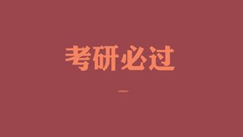 专业硕士与学术硕士区别 学术硕士和专业硕士哪个好考