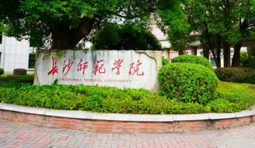 长沙师范学院招生简章2021 长沙师范学院2021年招生简章