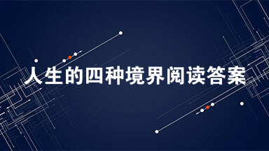 人生的四种境界阅读答案