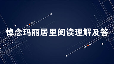 悼念玛丽居里阅读理解及答案 悼念玛丽居里阅读理解2021