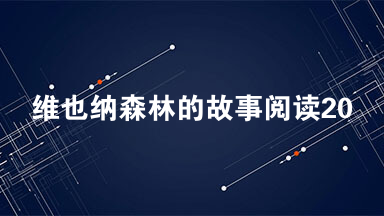 维也纳森林的故事阅读2021 维也纳森林的故事阅读答案