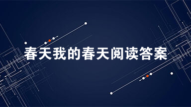 春天我的春天阅读答案解析 2021春天我的春天阅读理解