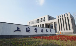 2022年上海电力大学春季高考招生简章