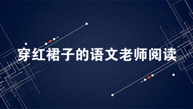 穿红裙子的语文老师阅读  又一个夏季炎热的田野