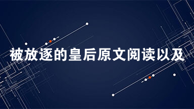 被放逐的皇后原文阅读以及答案