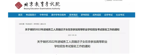 北京随迁子女高考政策2021 随迁子女在京考高职网申2021