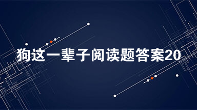 狗这一辈子阅读题答案2021 狗这一辈子阅读与赏析