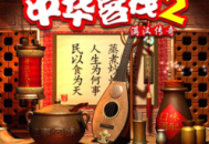 中华客栈2下载