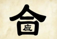 看图猜成语下载