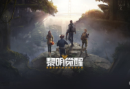 黎明觉醒下载