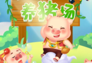 阳光养猪场下载