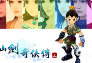 仙剑三下载