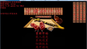 金庸群侠传 下载