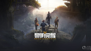 黎明觉醒下载